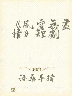 《风雪无尽相思情》短剧