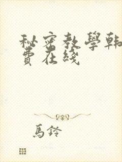 秘密教学韩漫免费在线