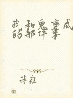 我和鬼变成家人的那件事