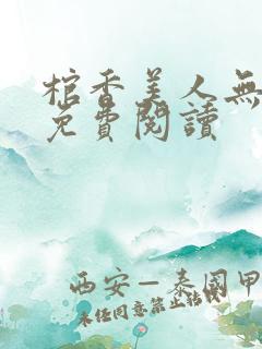 棺香美人无弹窗免费阅读