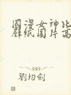 国漫女神比基尼壁纸图片高清