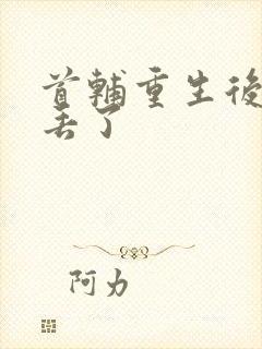 首辅重生后夫人丢了