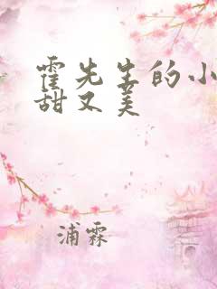 霍先生的小祖宗甜又美