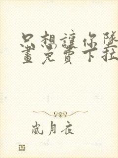 只想让你坠落漫画免费下拉式漫画