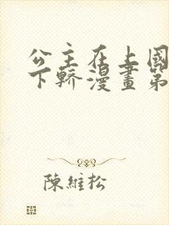 公主在上国师请下轿漫画第二季在线