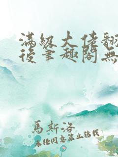 满级大佬翻车以后笔趣阁无弹窗