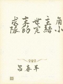 求末世主角有部队的完结小说