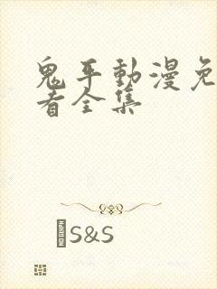 鬼平动漫免费观看全集