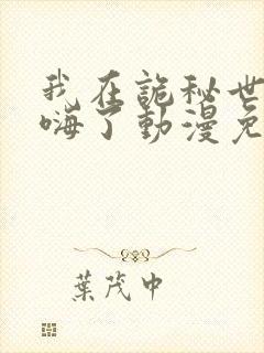 我在诡秘世界玩嗨了动漫免费观看第二季