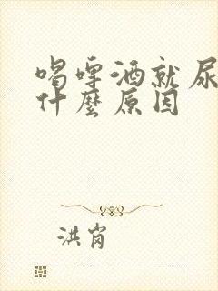 喝啤酒就尿多是什么原因