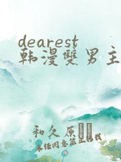 dearest韩漫双男主