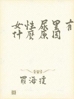 女性尿里有血是什么原因