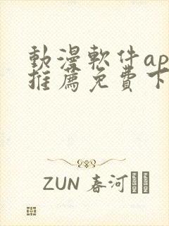 动漫软件app推荐免费下载