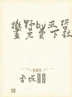 撒野by巫哲漫画免费下拉式