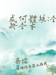 成何体统:全2册全本