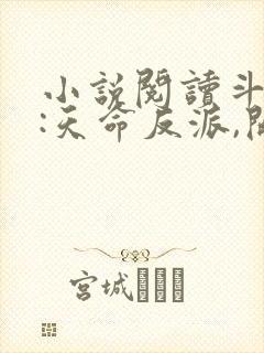 小说阅读斗罗v:天命反派,开局拿捏朱竹清