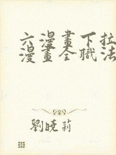 六漫画下拉式6漫画全职法师