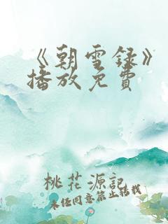 《朝雪录》在线播放免费