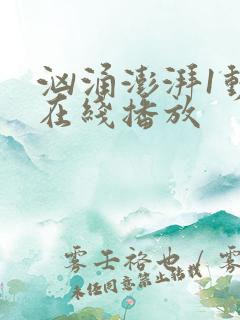 汹涌澎湃1动漫在线播放