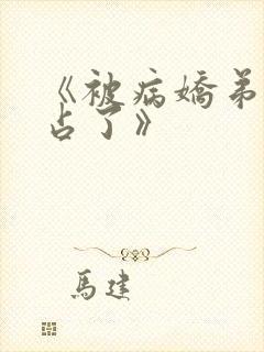 《被病娇弟弟强占了》