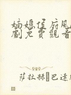 嫡媳侯府风云短剧免费观看