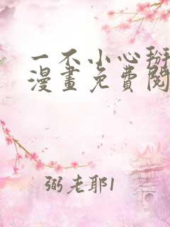 一不小心掰弯你漫画免费阅读下拉式36漫画