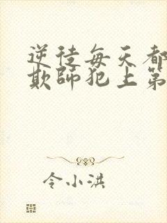 逆徒每天都想着欺师犯上第80集