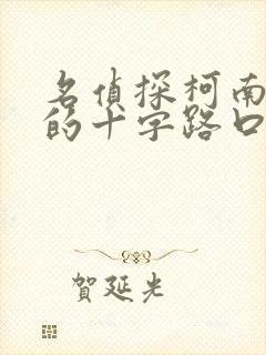 名侦探柯南迷宫的十字路口国语免费在线观看