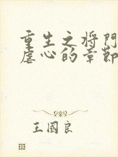 重生之将门毒后虐心的章节