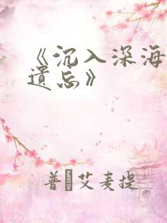 《沉入深海将你遗忘》