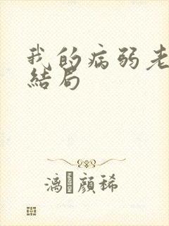 我的病弱老婆大结局