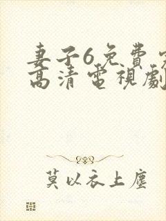 妻子6免费完整高清电视剧看5