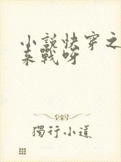 小说快穿之不服来战呀