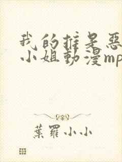 我的推是恶役大小姐动漫mp4下载