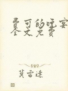 费可的晚宴小说全文免费