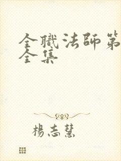 全职法师第七季全集