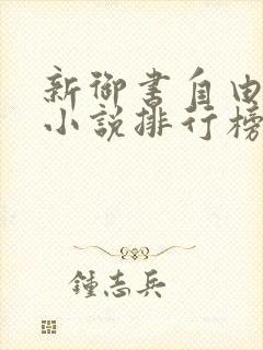 新御书自由阅读小说排行榜