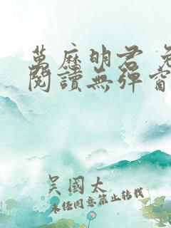 万历明君 免费阅读无弹窗