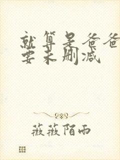 就算是爸爸也想要未删减