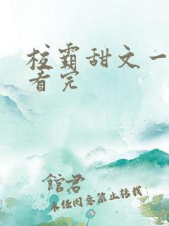 校霸甜文一口气看完