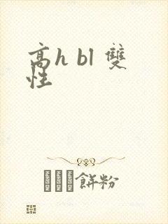 高h bl 双性