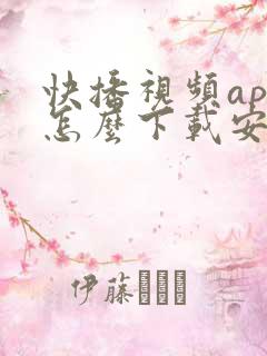 快播视频app怎么下载安装