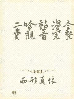 二哈动漫全集免费观看完整版高清