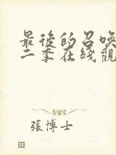 最后的召唤师第二季在线观看