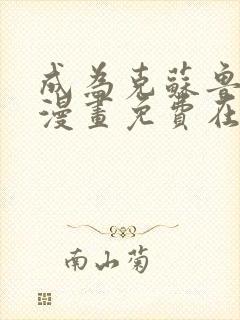 成为克苏鲁神主漫画免费在线观看