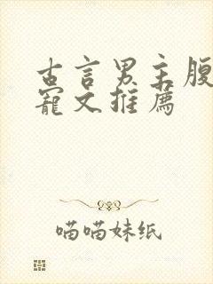 古言男主腹黑甜宠文推荐