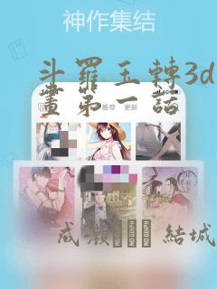 斗罗玉转3d漫画第一话