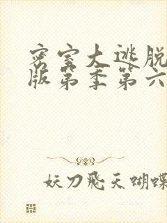 密室大逃脱大神版第季第六季