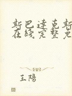 斯巴达克斯五季在线完整免费观看美剧