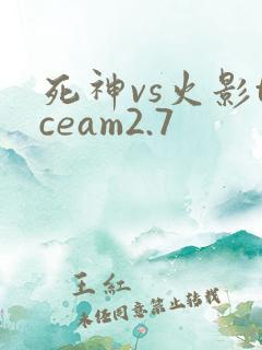 死神vs火影tceam2.7